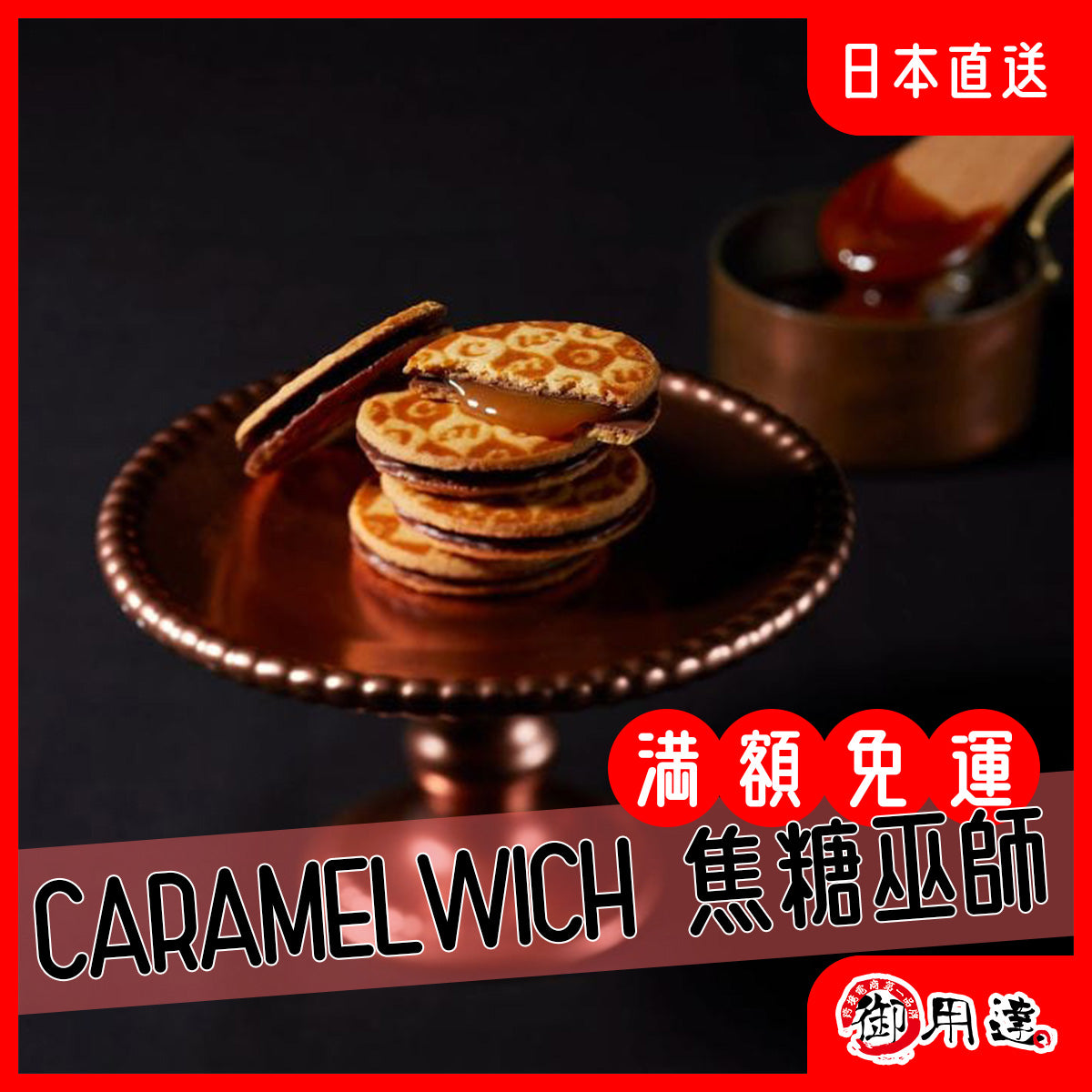 CARAMEL WICH 焦糖巧克力 起士巧克力 夾心餅乾 東京車站伴手禮