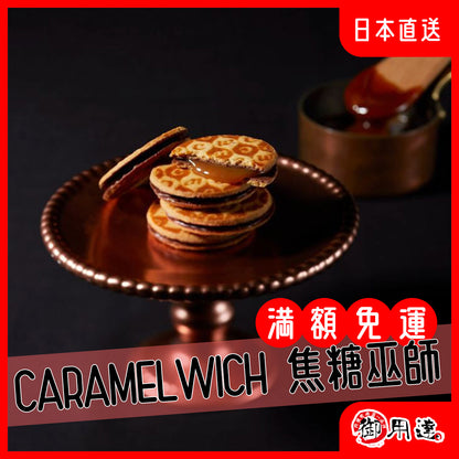 CARAMEL WICH 焦糖巧克力 起士巧克力 夾心餅乾 東京車站伴手禮