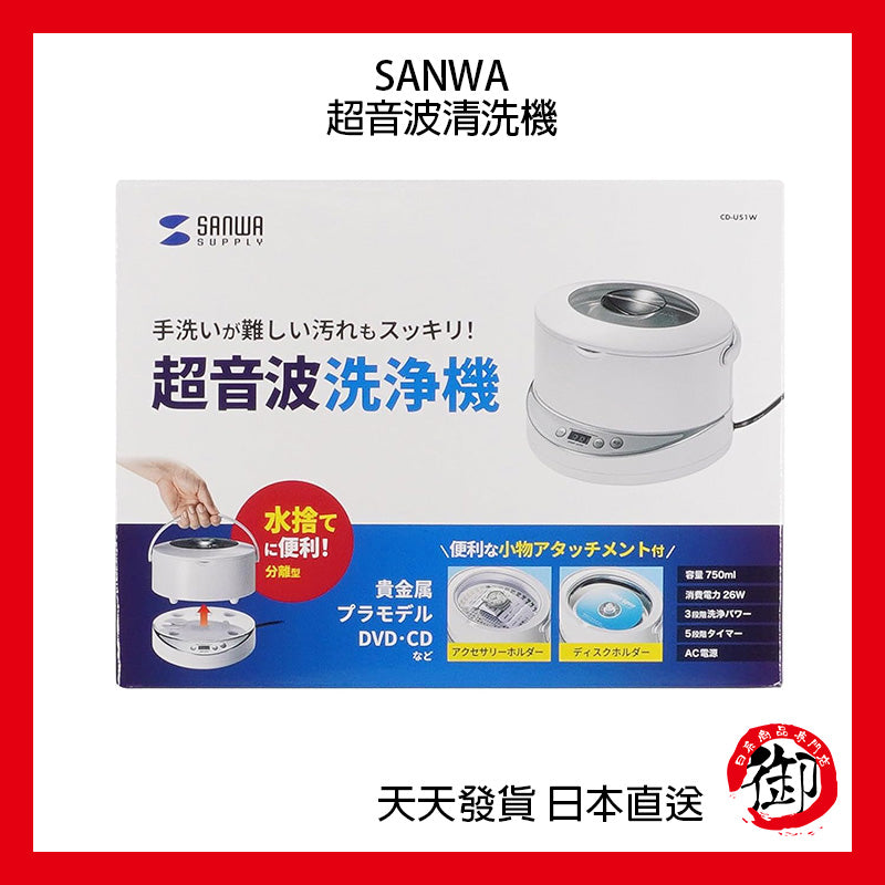 SANWA 超音波洗淨機 超強力40kHz CD-US1W