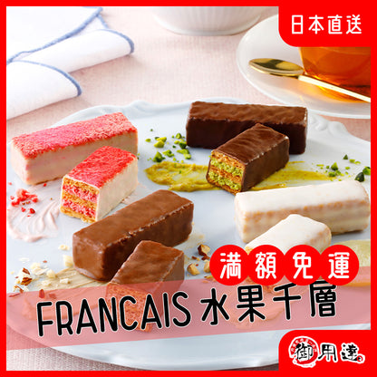 FRANCAIS 綜合千層酥 水果千層 草莓 檸檬 杏仁 堅果  巧克力 開心果