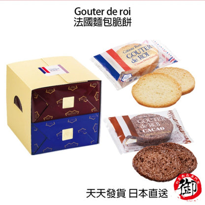 Gouter de roi 法國麵包脆餅