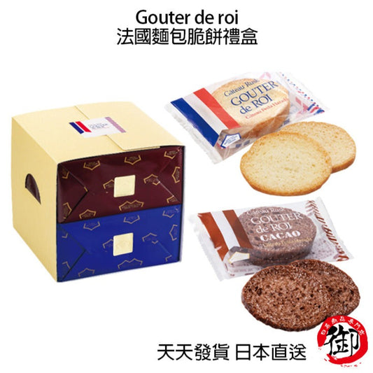 Gouter de roi 法國麵包脆餅禮盒-大包裝