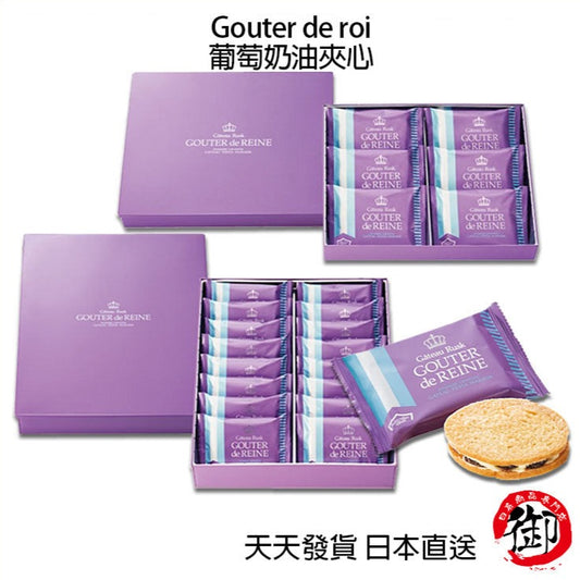 Gouter de roi 法國麵包脆餅 葡萄夾心