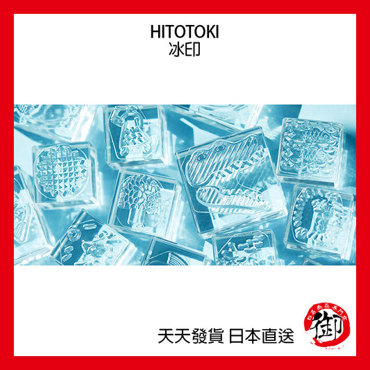 HITOTOKI KORI JIRUSHI 冰印 22mm 1~10號