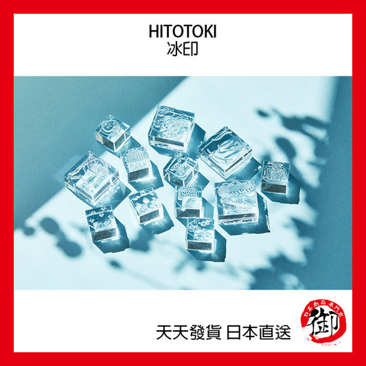 HITOTOKI KORI JIRUSHI 冰印 33mm 1~10號