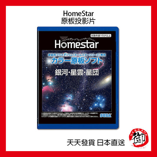SEGA TOYS HomeStar Star Disc 星空投影機 原板投影片