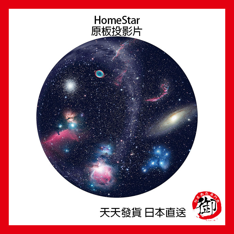 SEGA TOYS HomeStar Star Disc starry sky projector original board slide film