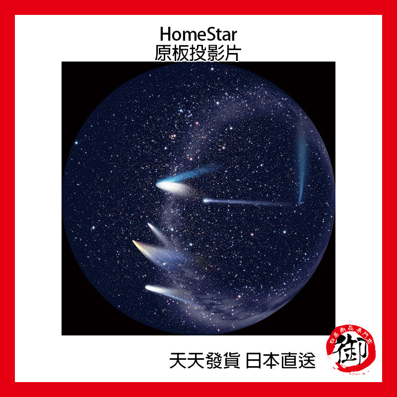 SEGA TOYS HomeStar Star Disc starry sky projector original board slide film