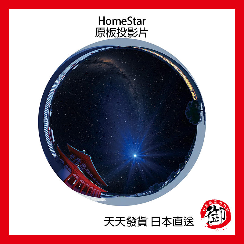 SEGA TOYS HomeStar Star Disc starry sky projector original board slide film