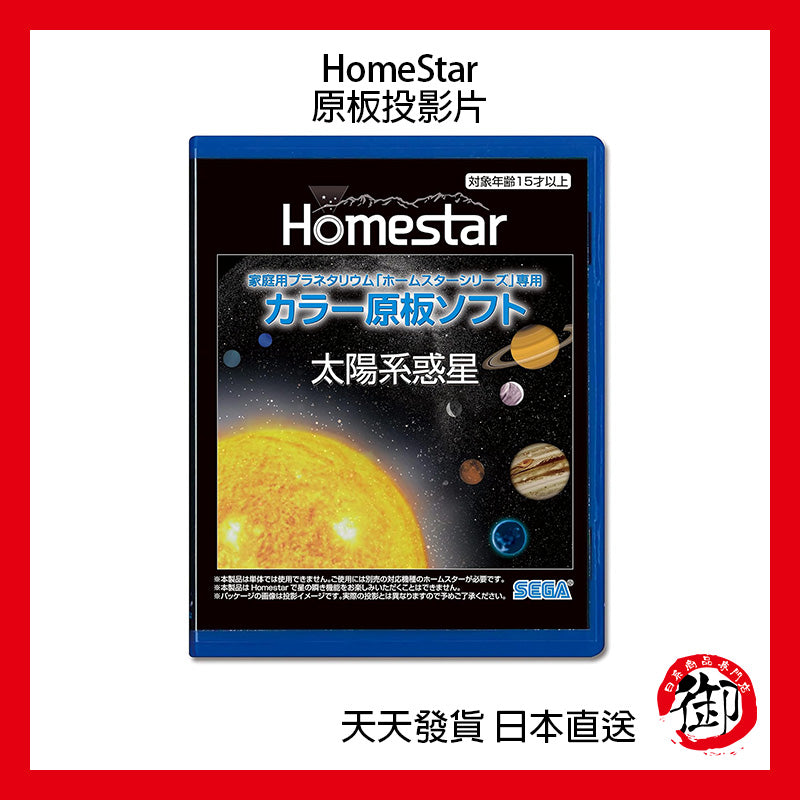 SEGA TOYS HomeStar Star Disc starry sky projector original board slide film