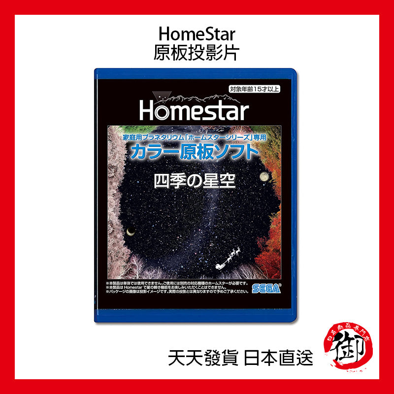 SEGA TOYS HomeStar Star Disc starry sky projector original board slide film