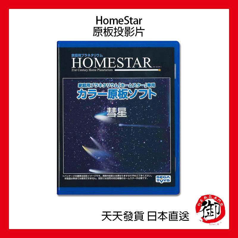 SEGA TOYS HomeStar Star Disc starry sky projector original board slide film