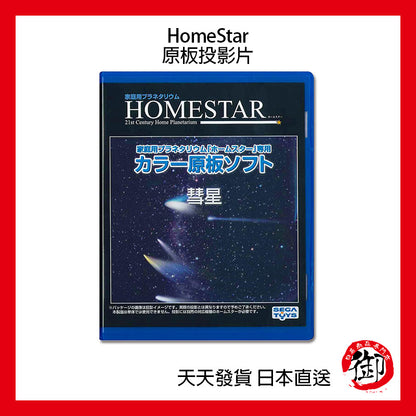 SEGA TOYS HomeStar Star Disc starry sky projector original board slide film