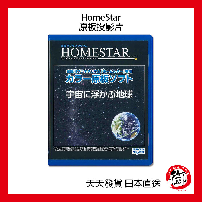 SEGA TOYS HomeStar Star Disc starry sky projector original board slide film