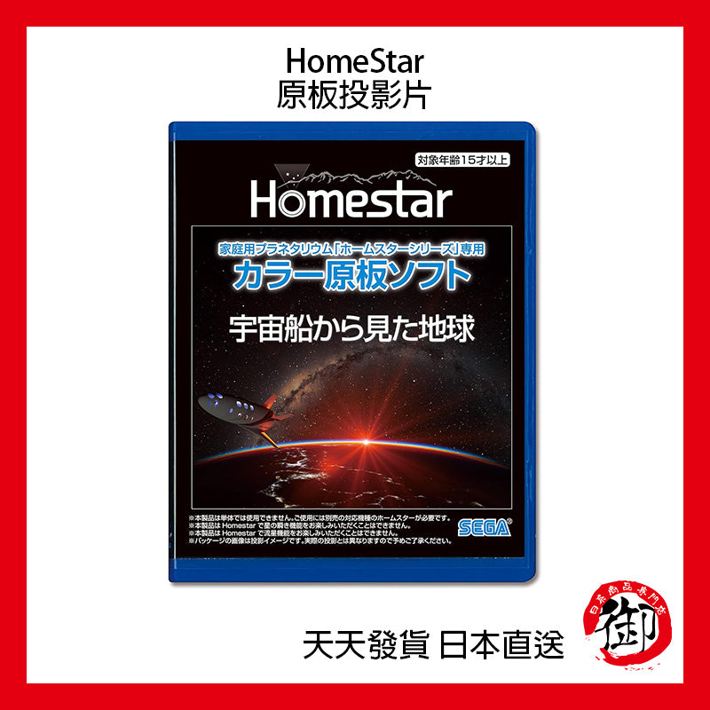 SEGA TOYS HomeStar Star Disc starry sky projector original board slide film