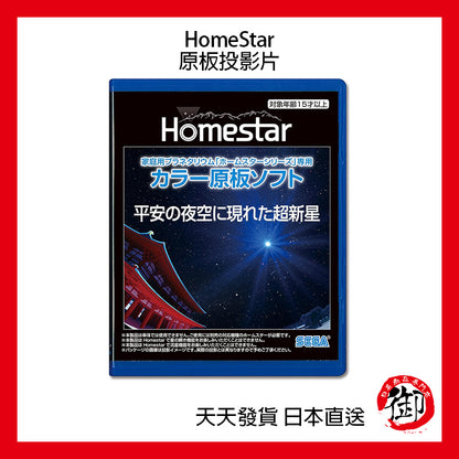 SEGA TOYS HomeStar Star Disc starry sky projector original board slide film