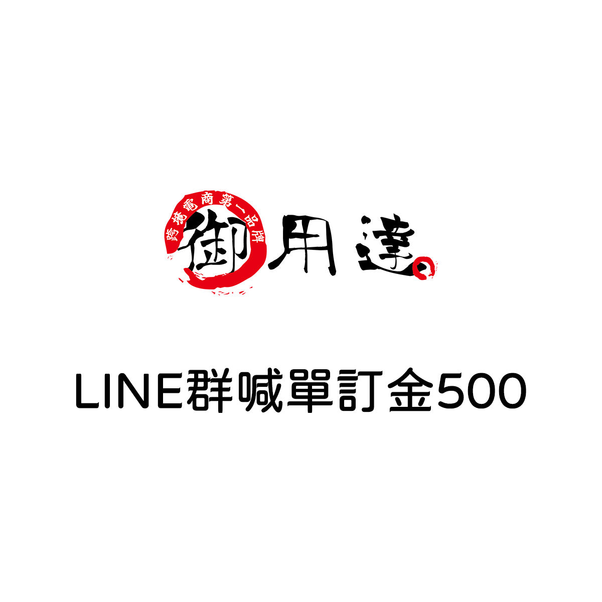 LINE群 批發群用訂金頁面