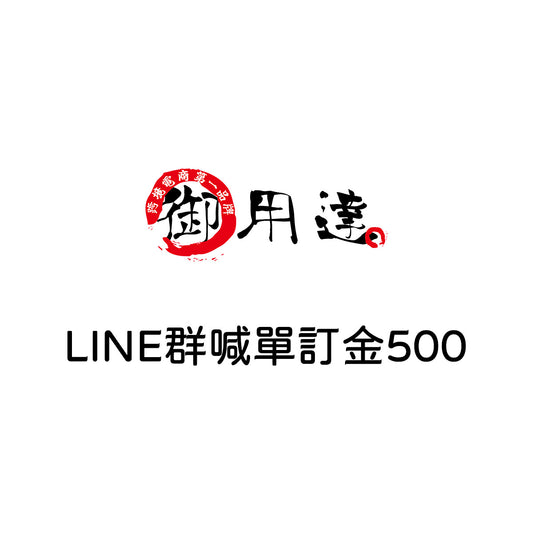 LINE群 批發群用訂金頁面