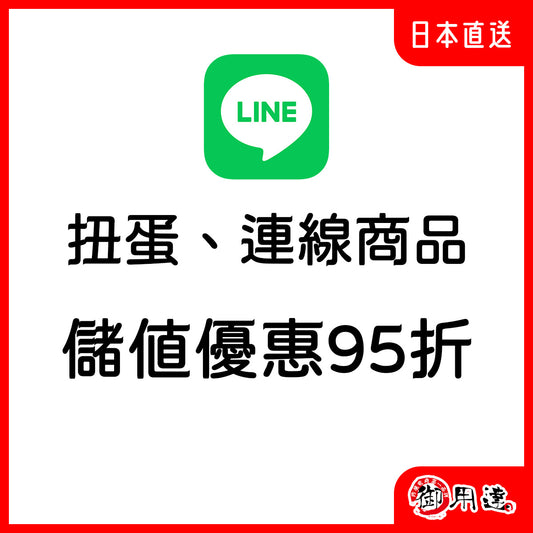 LINE 連線群 扭蛋 商品用儲值頁面，儲值享95折優惠。