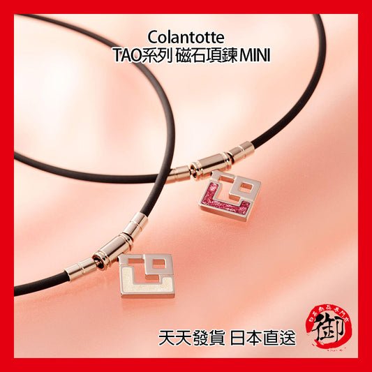 Colantotte TAO系列 運動項鍊 磁石項鍊 MINI 粉/白
