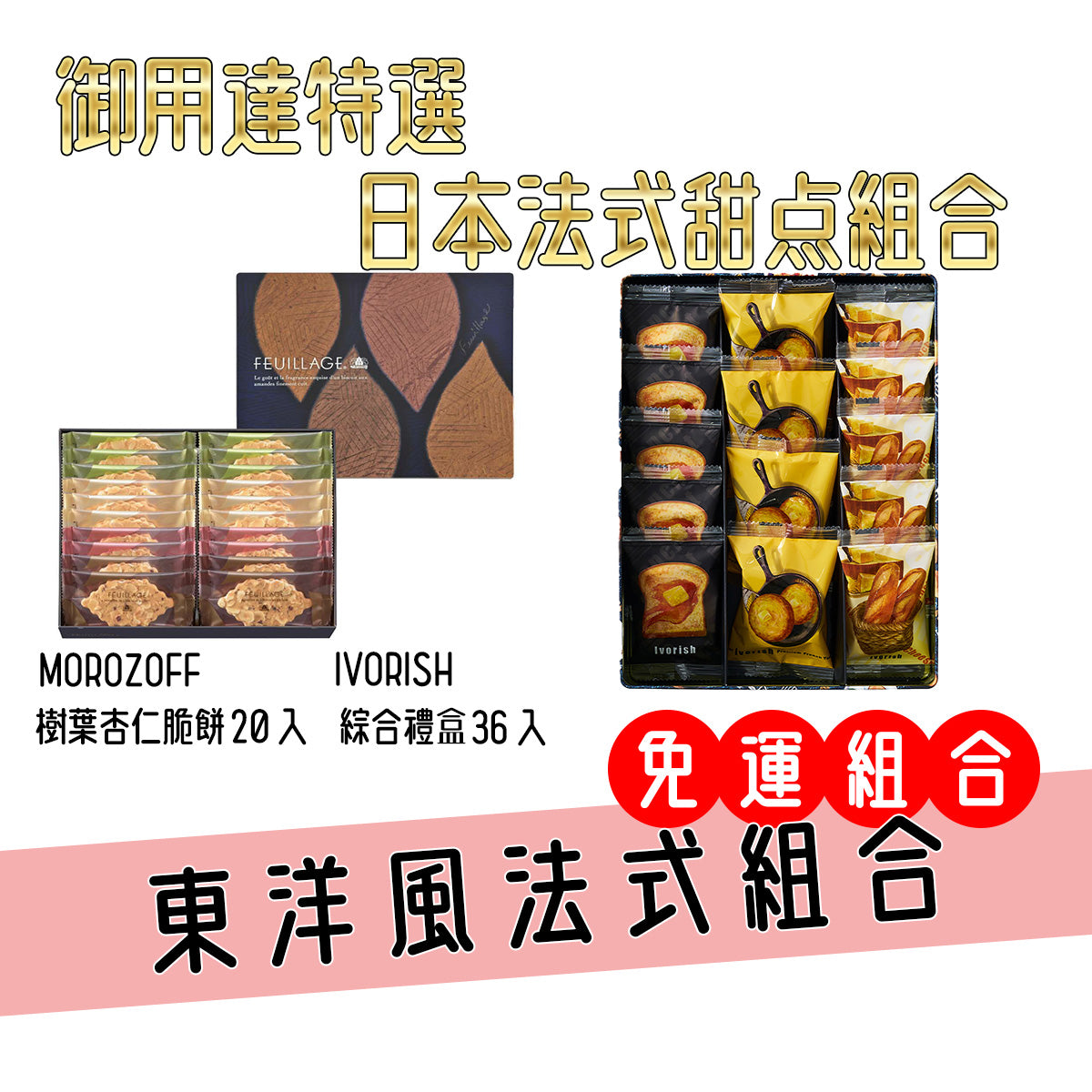 Ivorish & MOROZOFF 精緻法式甜點組合禮盒 | 吐司造型與堅果巧克力的完美搭配