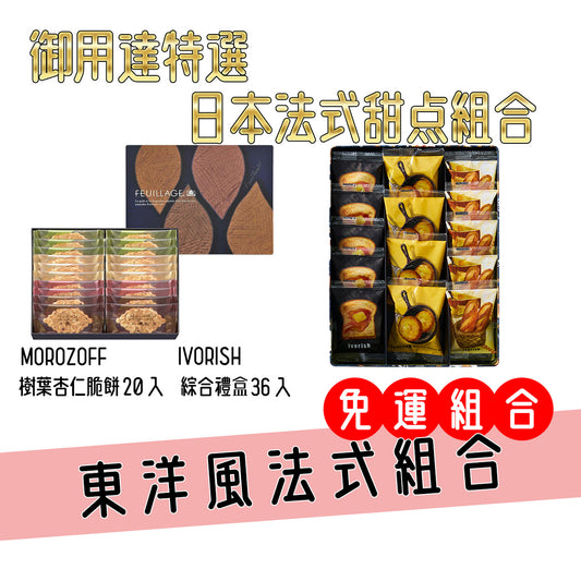 Ivorish & MOROZOFF 精緻法式甜點組合禮盒 | 吐司造型與堅果巧克力的完美搭配