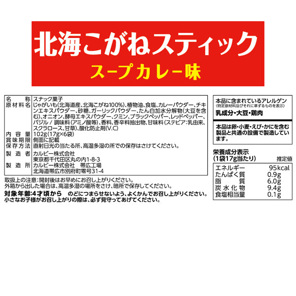 薯條三兄弟系列 北海金色棒棒 湯咖哩口味（17g×6包）