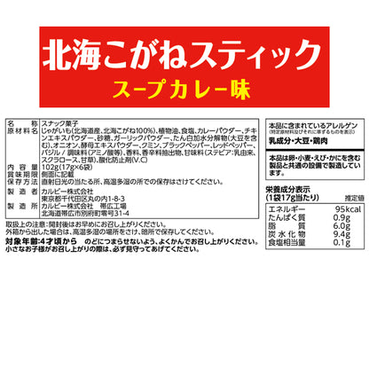 薯條三兄弟系列 北海金色棒棒 湯咖哩口味（17g×6包）