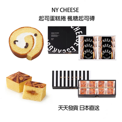 NewYork Perfect Cheese NY楓糖起司蛋糕磚　NY起司蛋糕捲