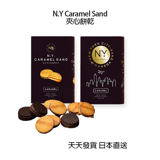 N.Y.C. SAND 焦糖夾心餅乾