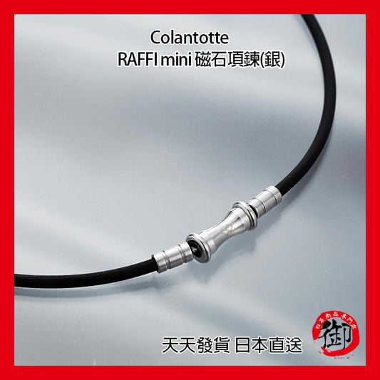 Colantotte RAFFI mini 運動項鍊 磁石項鍊(銀)