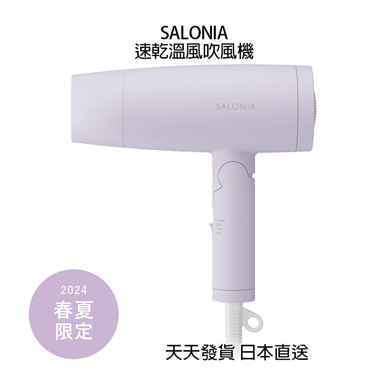 SALONIA 負離子 速乾 溫風吹風機 100V 1200W 超大風量