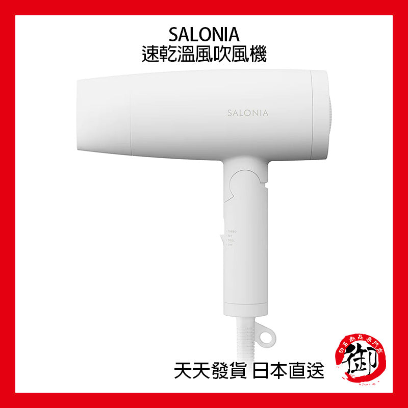 SALONIA 負離子 速乾 溫風吹風機 100V 1200W 超大風量