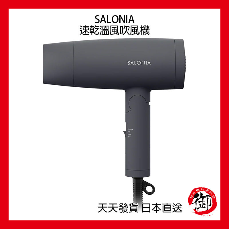 SALONIA 負離子 速乾 溫風吹風機 100V 1200W 超大風量