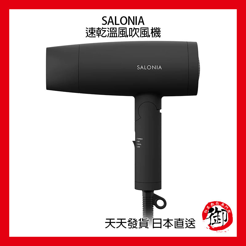 SALONIA 負離子 速乾 溫風吹風機 100V 1200W 超大風量