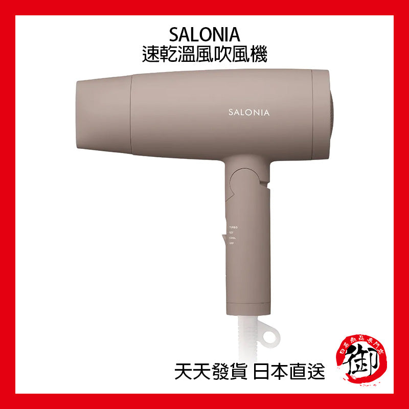 SALONIA 負離子 速乾 溫風吹風機 100V 1200W 超大風量