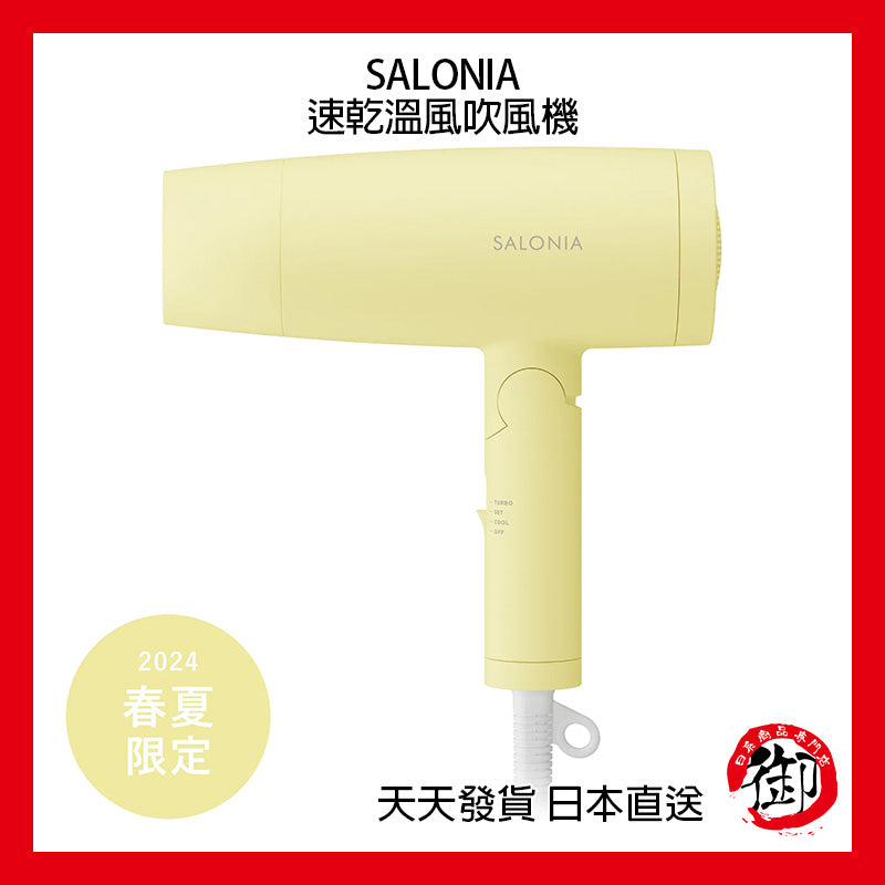 SALONIA 負離子 速乾 溫風吹風機 100V 1200W 超大風量