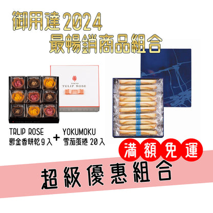 東京最暢銷商品 甜蜜組合 - TULIP 鬱金香餅乾 禮盒 YOKUMOKU 雪茄蛋捲