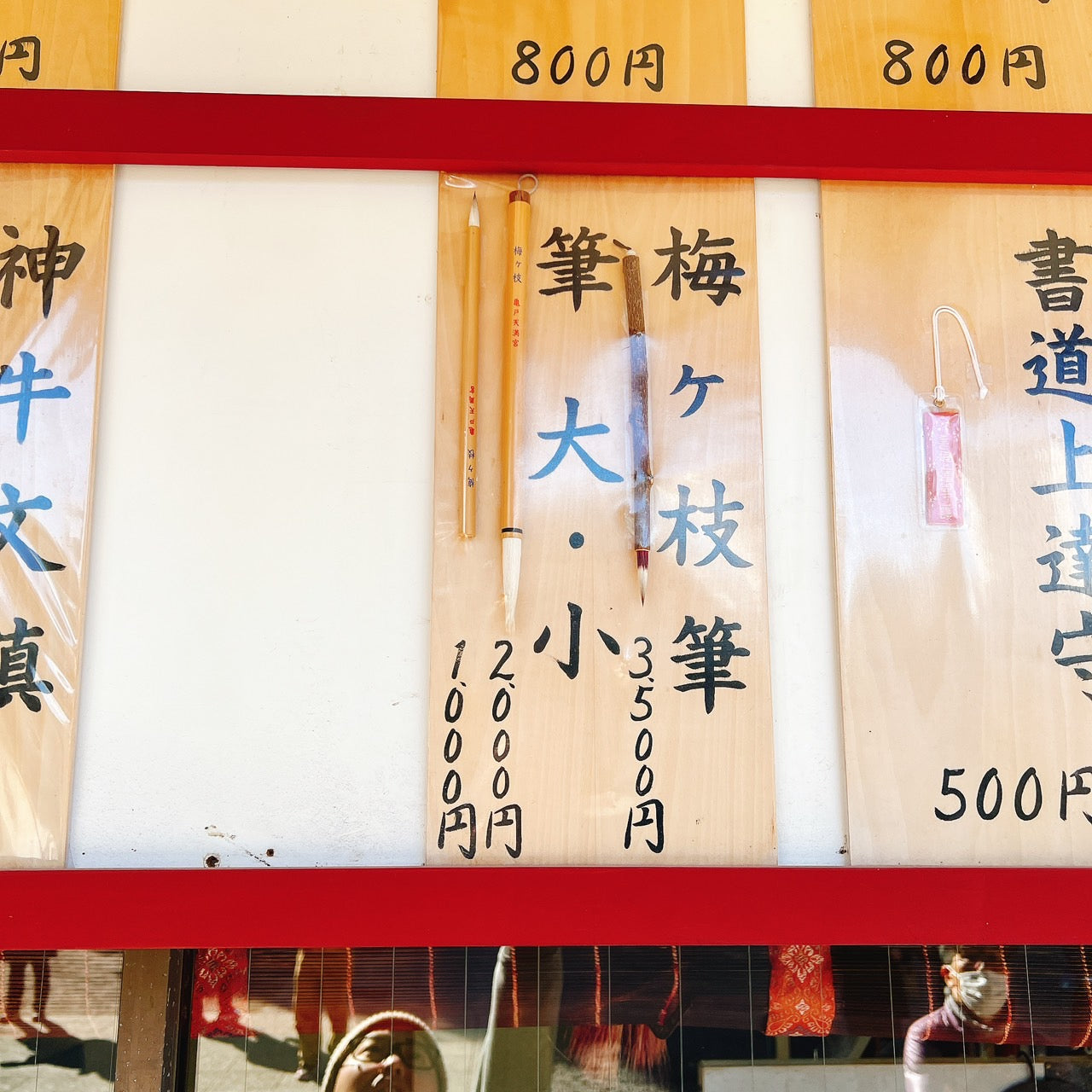 亀戸天神社 龜戶天神社 御守 破魔弓 求學業 專業技能考試 購買方式請連繫客服