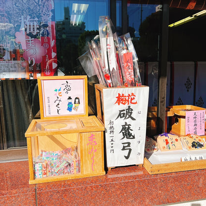 亀戸天神社 龜戶天神社 御守 破魔弓 求學業 專業技能考試 購買方式請連繫客服