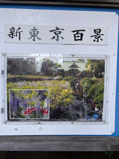 亀戸天神社 龜戶天神社 御守 破魔弓 求學業 專業技能考試 購買方式請連繫客服