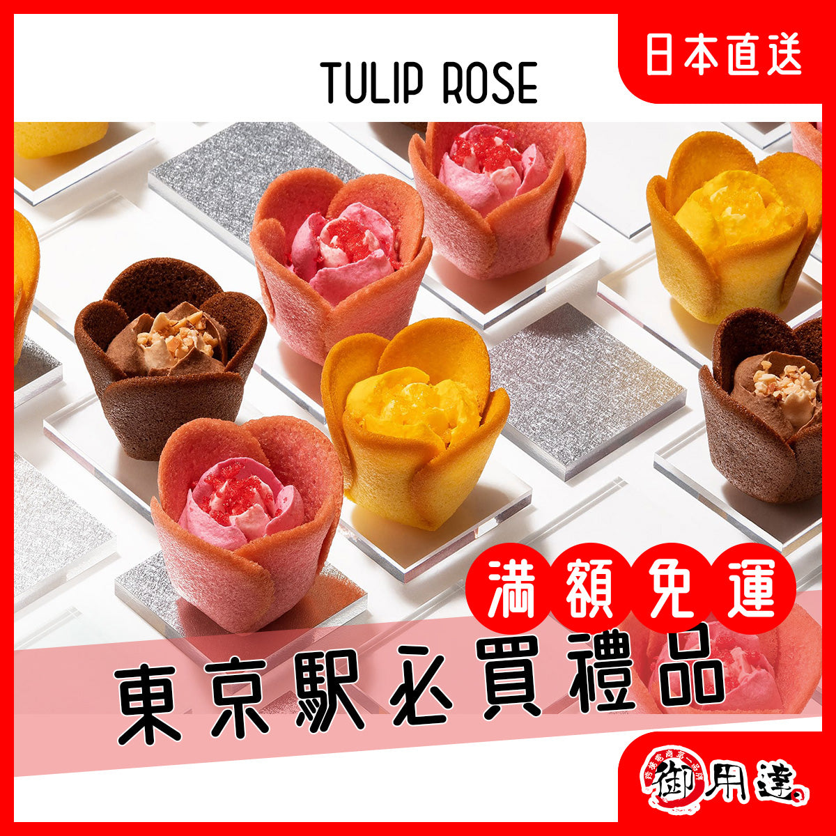 Tokyo Tulip Rose 鬱金香玫瑰花餅乾 東京伴手禮