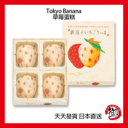 Tokyo Banana 東京香蕉 銀座的草莓蛋糕【短效期商品】