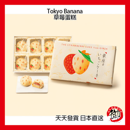 Kue stroberi Tokyo Banana Tokyo Banana Ginza [produk jangka pendek]