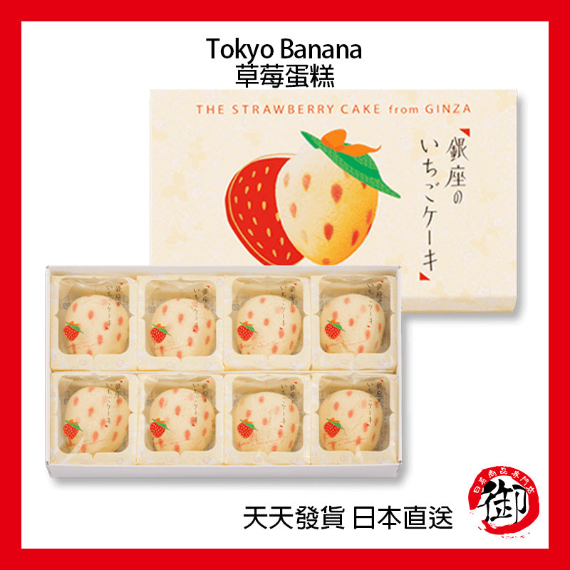 Tokyo Banana 東京香蕉 銀座的草莓蛋糕【短效期商品】