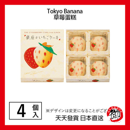 Tokyo Banana 東京香蕉 銀座的草莓蛋糕【短效期商品】