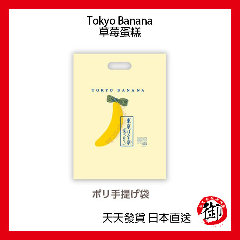 Tokyo Banana 東京香蕉 銀座的草莓蛋糕【短效期商品】