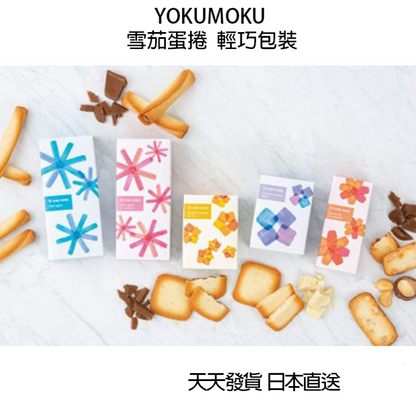 YOKUMOKU 雪茄蛋捲 輕巧包裝