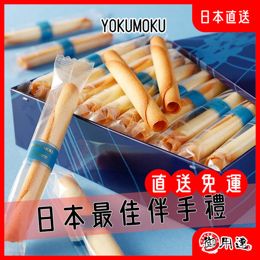 YOKUMOKU 經典美味 雪茄蛋捲 奶油脆卷餅乾，完美的禮物選擇