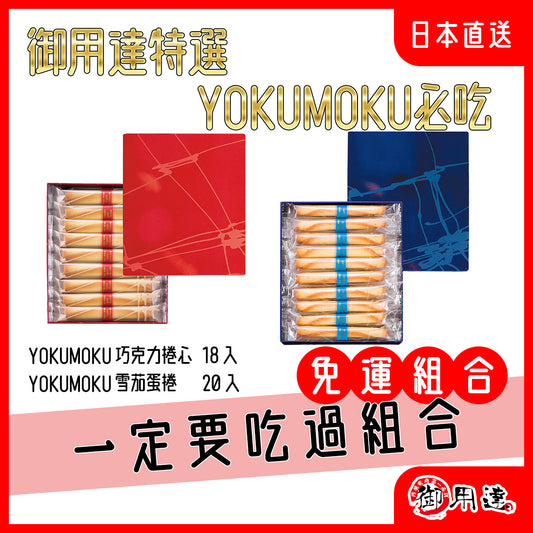 【Yokumoku 組合包】雪茄蛋捲 & 巧克力捲心雪茄蛋捲&nbsp; - 經典奶油捲餅乾與巧克力捲心餅乾的完美搭配